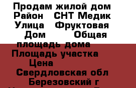 Продам жилой дом › Район ­ СНТ Медик › Улица ­ Фруктовая › Дом ­ 93 › Общая площадь дома ­ 60 › Площадь участка ­ 6 › Цена ­ 2 690 000 - Свердловская обл., Березовский г. Недвижимость » Дома, коттеджи, дачи продажа   